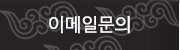 이메일문의
