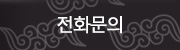 전화문의