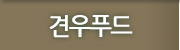 견우푸드