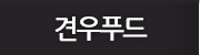 견우푸드