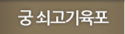 궁쇠고기육포