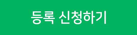 등록신청하기